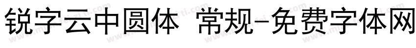 锐字云中圆体 常规字体转换